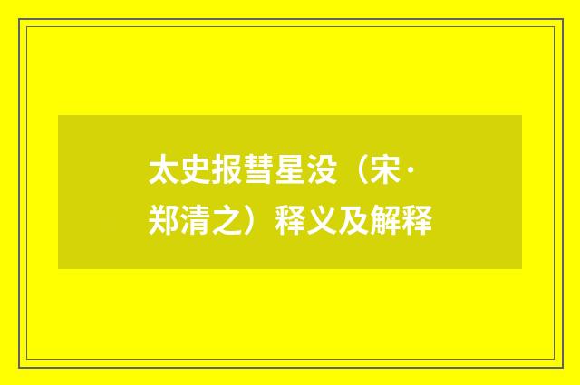 太史报彗星没（宋·郑清之）释义及解释