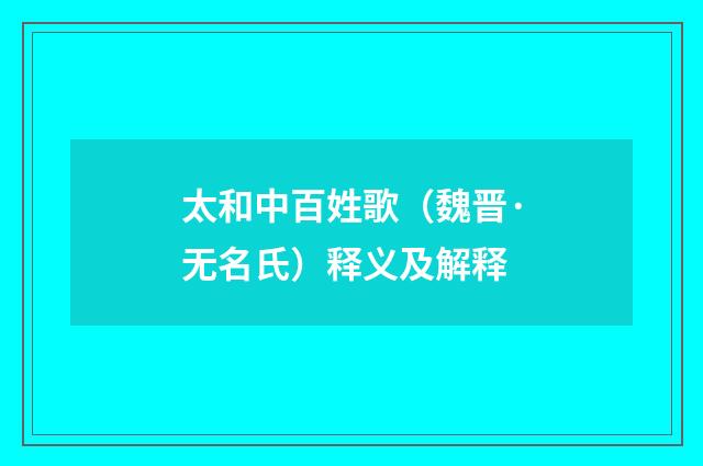 太和中百姓歌（魏晋·无名氏）释义及解释