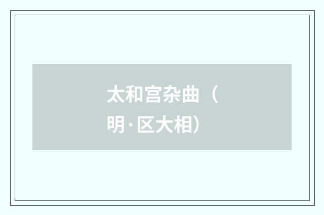 太和宫杂曲（明·区大相）