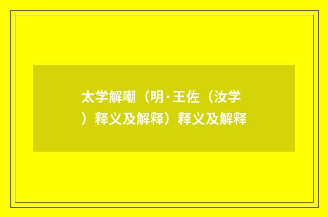 太学解嘲（明·王佐（汝学）释义及解释）释义及解释