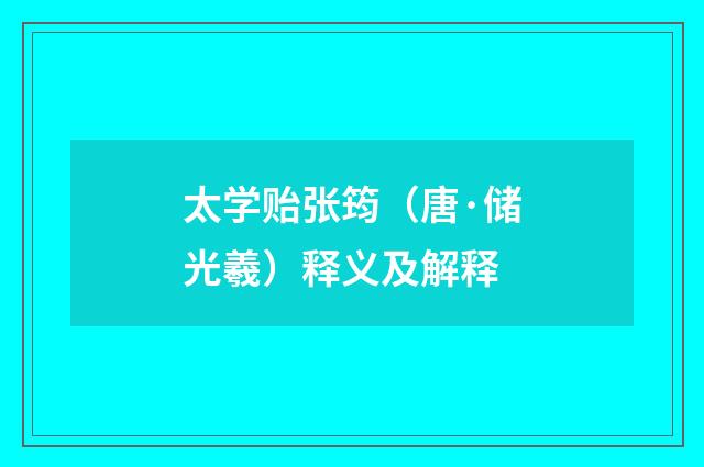 太学贻张筠（唐·储光羲）释义及解释