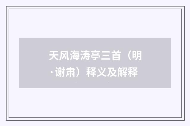天风海涛亭三首(明·谢肃)释义及解释