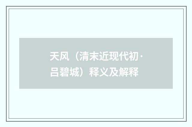 天风（清末近现代初·吕碧城）释义及解释