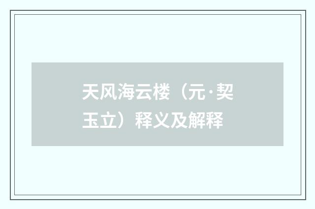 天风海云楼（元·契玉立）释义及解释
