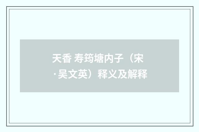 天香 寿筠塘内子（宋·吴文英）释义及解释