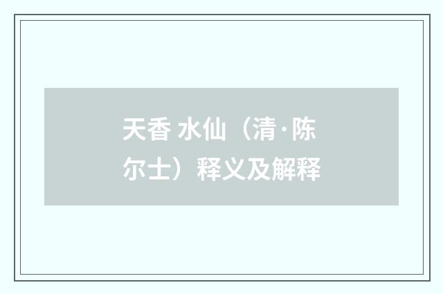 天香 水仙（清·陈尔士）释义及解释