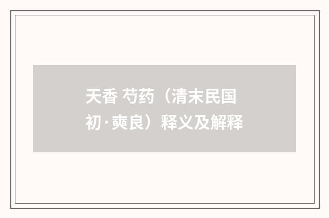 天香 芍药（清末民国初·奭良）释义及解释