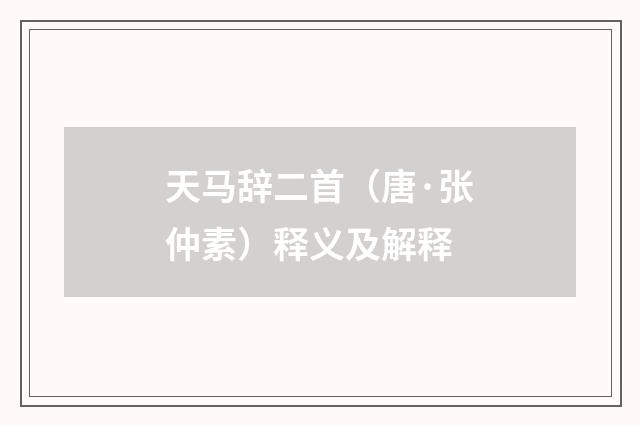 天马辞二首（唐·张仲素）释义及解释