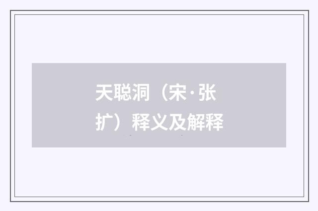 天聪洞（宋·张扩）释义及解释