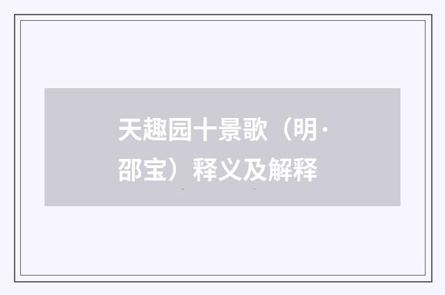 天趣园十景歌（明·邵宝）释义及解释