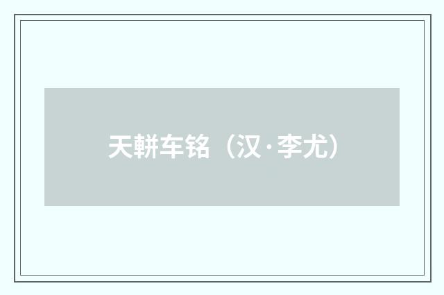 天軿车铭（汉·李尤）释义及解释