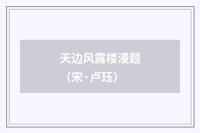 天边风露楼漫题（宋·卢珏）释义及解释