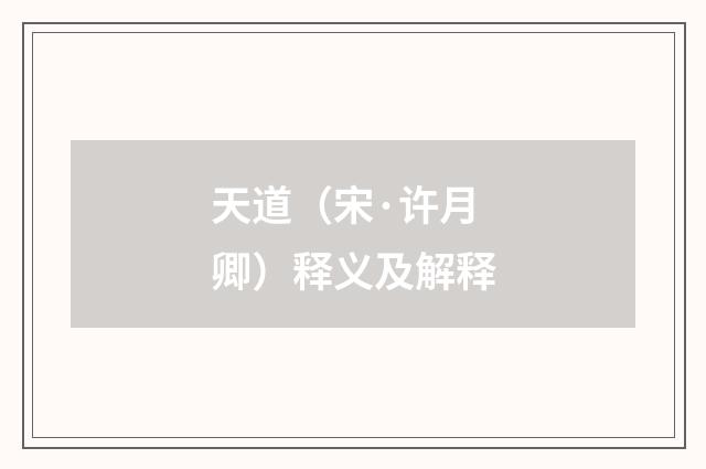 天道（宋·许月卿）释义及解释