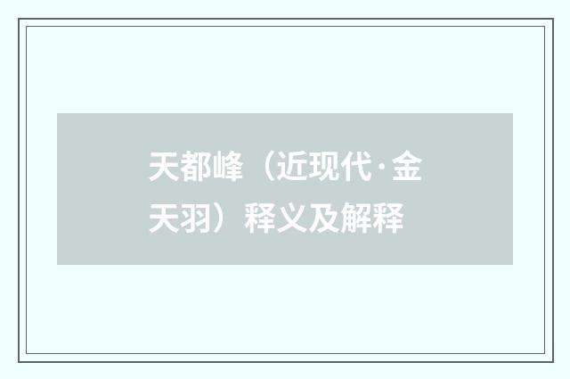 天都峰（近现代·金天羽）释义及解释