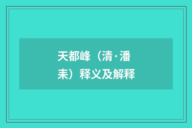 天都峰（清·潘耒）释义及解释