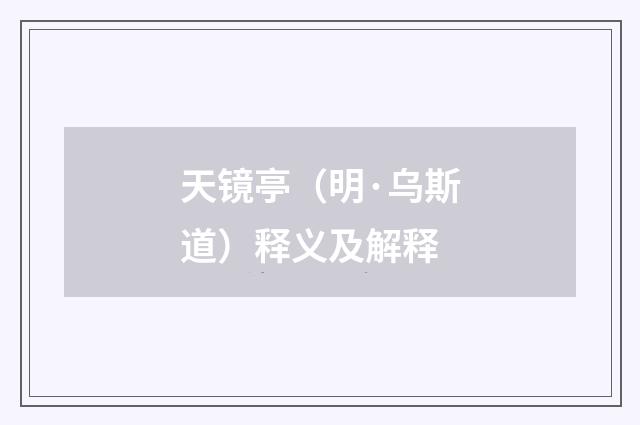 天镜亭（明·乌斯道）释义及解释