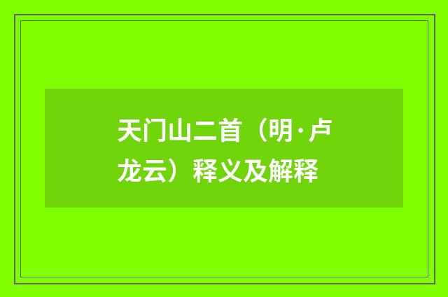 天门山二首（明·卢龙云）释义及解释