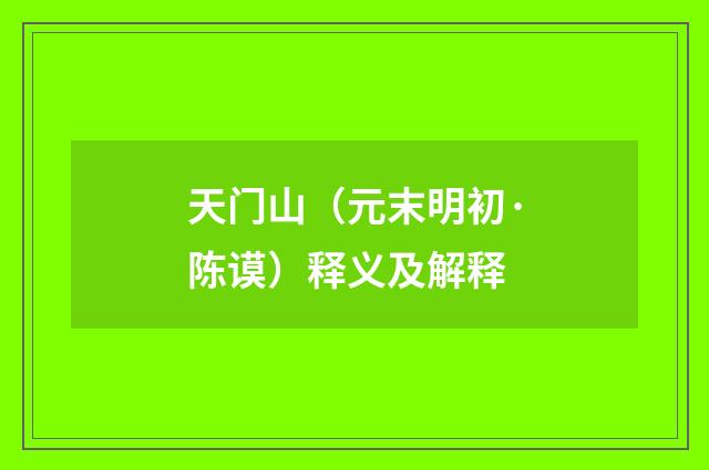 天门山（元末明初·陈谟）释义及解释