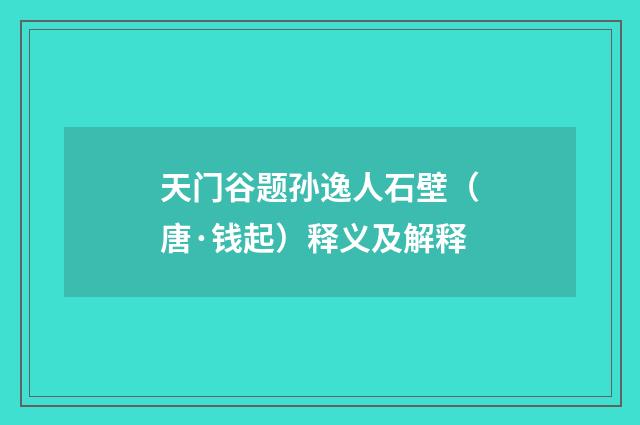 天门谷题孙逸人石壁（唐·钱起）释义及解释