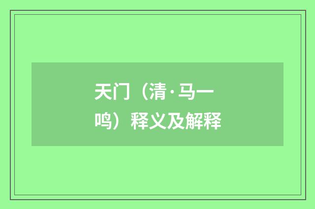天门（清·马一鸣）释义及解释