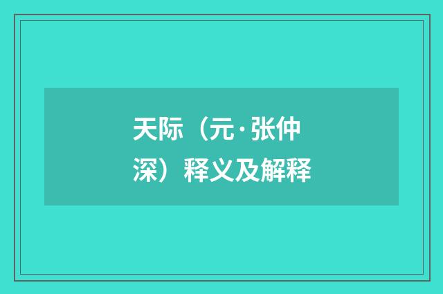 天际（元·张仲深）释义及解释