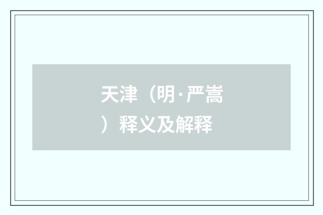 天津（明·严嵩）释义及解释