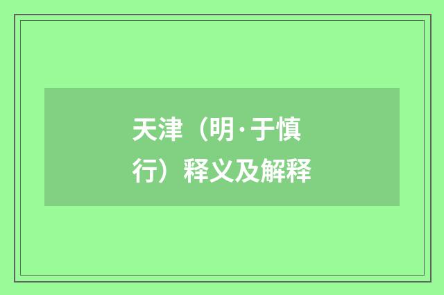 天津（明·于慎行）释义及解释