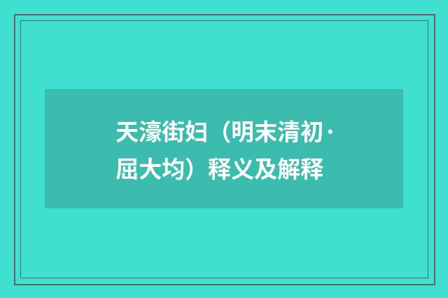 天濠街妇（明末清初·屈大均）释义及解释