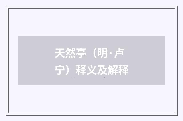 天然亭（明·卢宁）释义及解释