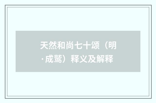 天然和尚七十颂（明·成鹫）释义及解释