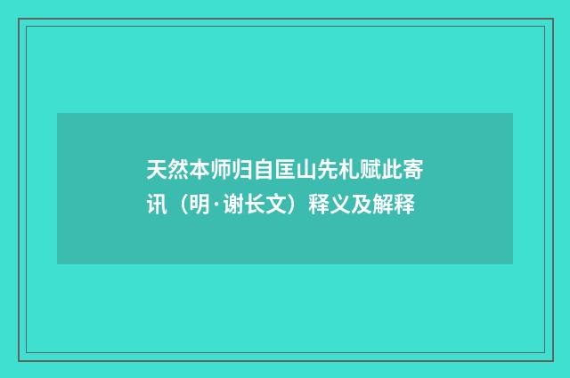 天然本师归自匡山先札赋此寄讯（明·谢长文）释义及解释