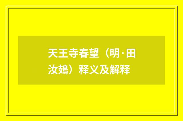 天王寺春望（明·田汝鳷）释义及解释
