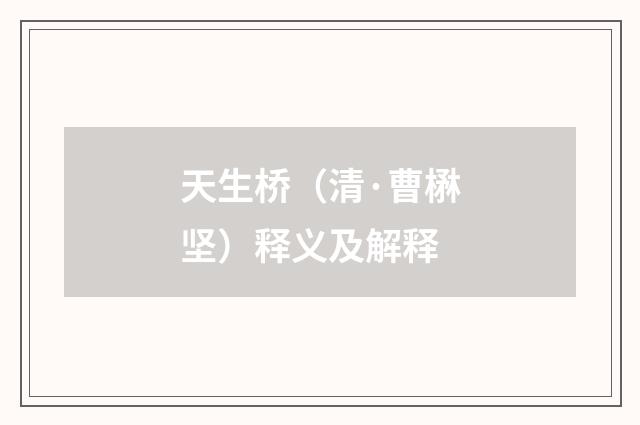 天生桥（清·曹楙坚）释义及解释