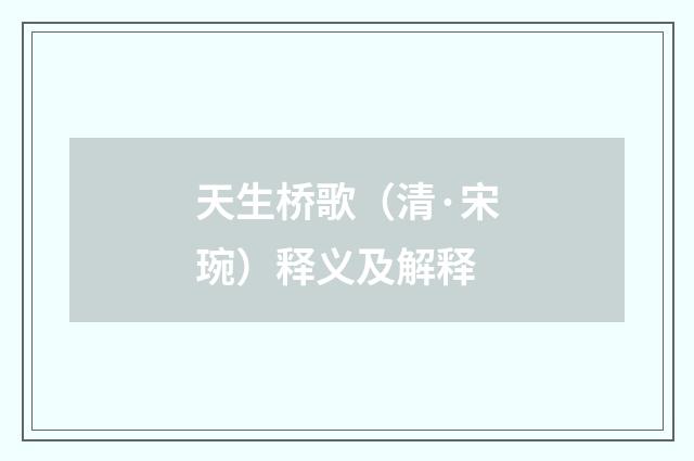 天生桥歌（清·宋琬）释义及解释