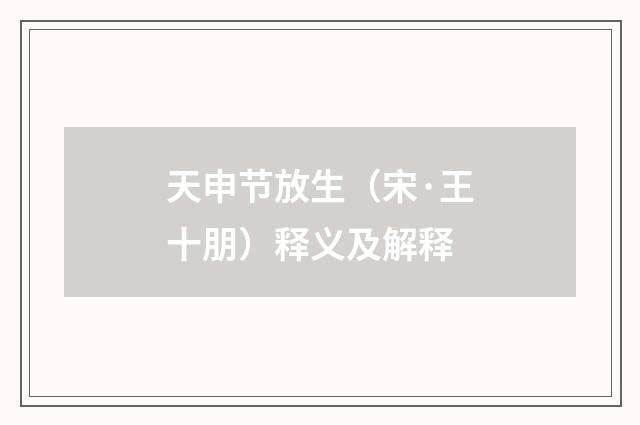 天申节放生（宋·王十朋）释义及解释