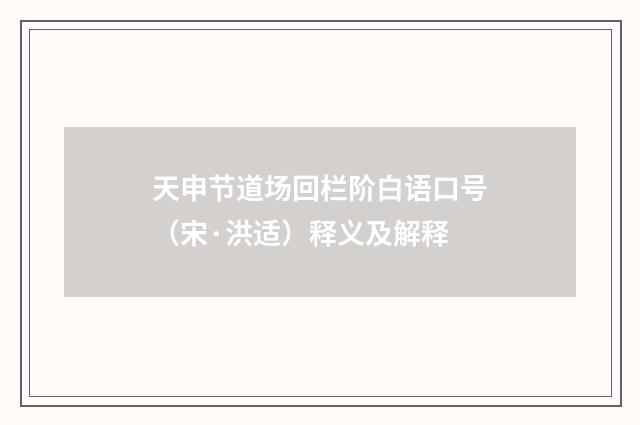 天申节道场回栏阶白语口号（宋·洪适）释义及解释