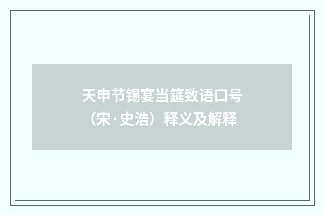 天申节锡宴当筵致语口号（宋·史浩）释义及解释