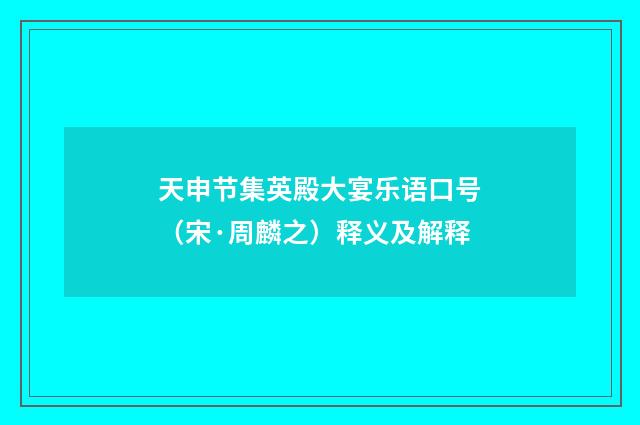 天申节集英殿大宴乐语口号(宋·周麟之)释义及解释