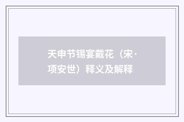 天申节锡宴戴花(宋·项安世)释义及解释