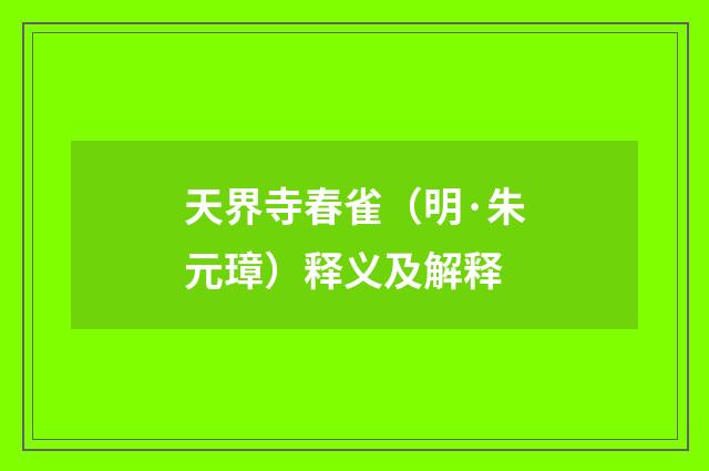 天界寺春雀(明·朱元璋)释义及解释