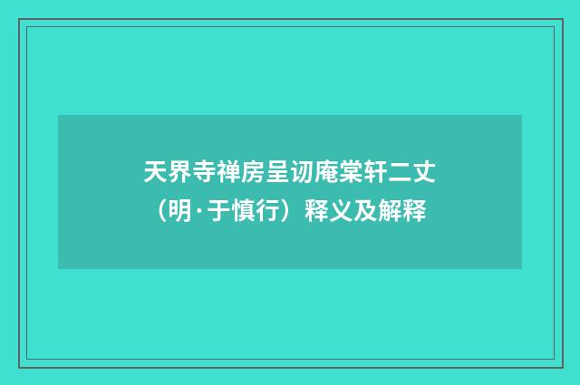 天界寺禅房呈讱庵棠轩二丈（明·于慎行）释义及解释