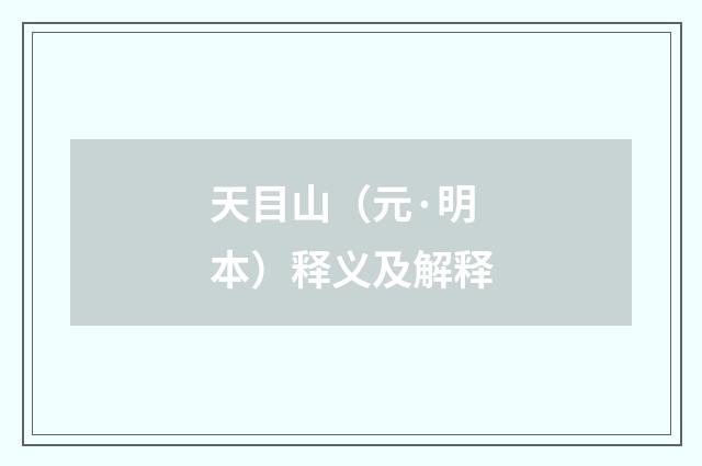 天目山（元·明本）释义及解释