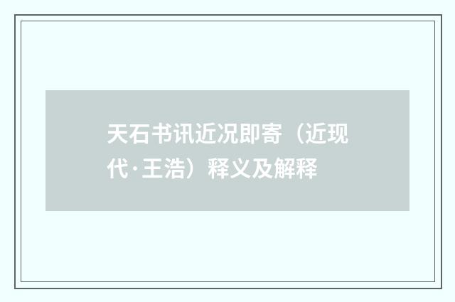 天石书讯近况即寄（近现代·王浩）释义及解释