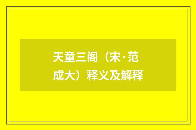 天童三阁（宋·范成大）释义及解释