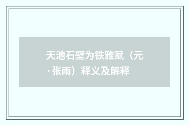 天池石壁为铁雅赋（元·张雨）释义及解释