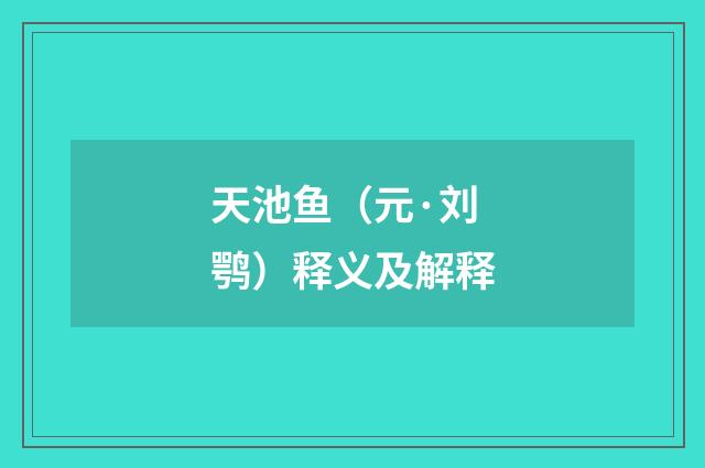 天池鱼（元·刘鹗）释义及解释