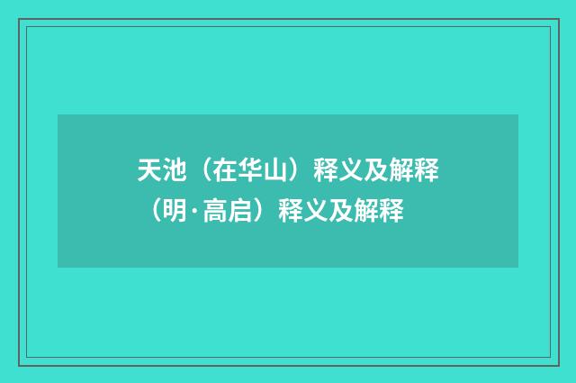 天池（在华山）释义及解释（明·高启）释义及解释
