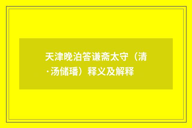 天津晚泊答谦斋太守（清·汤储璠）释义及解释