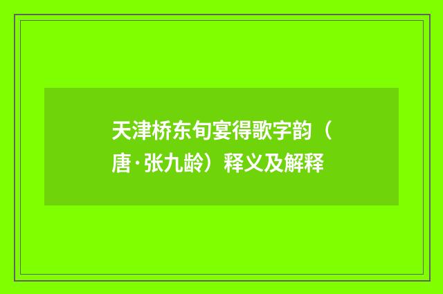 天津桥东旬宴得歌字韵（唐·张九龄）释义及解释