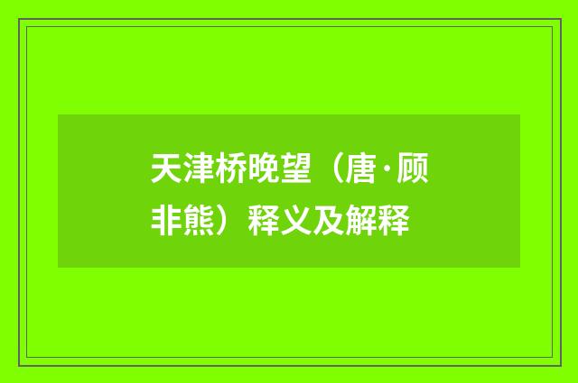 天津桥晚望（唐·顾非熊）释义及解释
